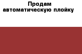 Продам автоматическую плойку BaByliss PRO › Цена ­ 1 500 - Хабаровский край, Хабаровск г. Медицина, красота и здоровье » Аппараты и тренажеры   . Хабаровский край